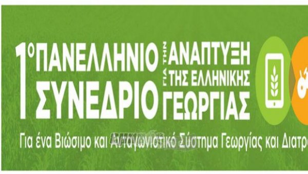 Συνέδριο για την Ανάπτυξη της Ελληνικής Γεωργίας