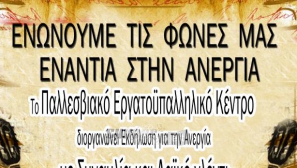 Ενώνουμε τις φωνές μας ενάντια στην ανεργία