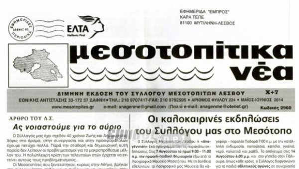 Δυναμώνουν οι Μεσοτοπίτες της Αθήνας