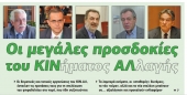 Οι μεγάλες προσδοκίες του ΚΙΝ.ΑΛ