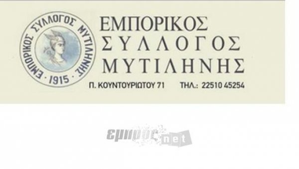  Επιδοτούμενο πρόγραμμα από τον Εμπορικό Σύλλογο Μυτιλήνης