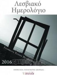 Λεσβιακό Ημερολόγιο 2016. Γράμματα - Τέχνες - Πολιτισμός