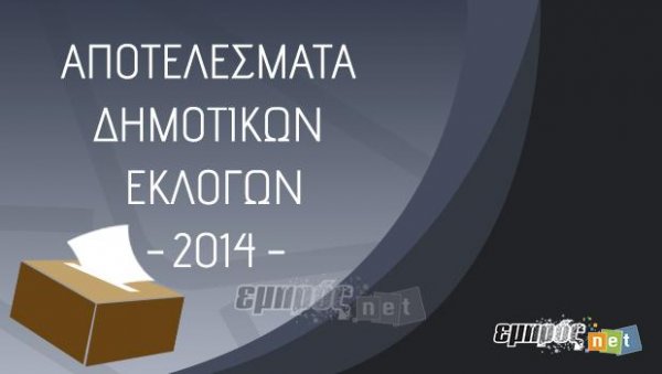 Αποτελέσματα Δημοτικών Εκλογών 2014