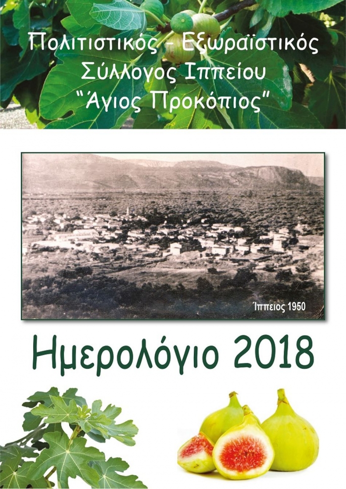 Ημερολόγιο και πίτα στο «Ίππειος»