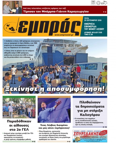 Πρωτοσέλιδο 25-09-18