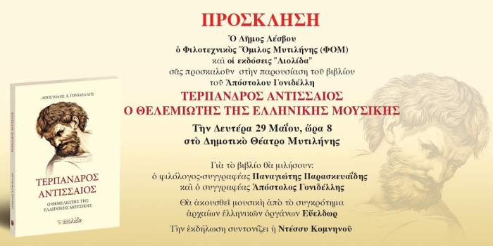 «Τέρπανδρος Αντισσαίος, ο θεμελιωτής της ελληνικής μουσικής»