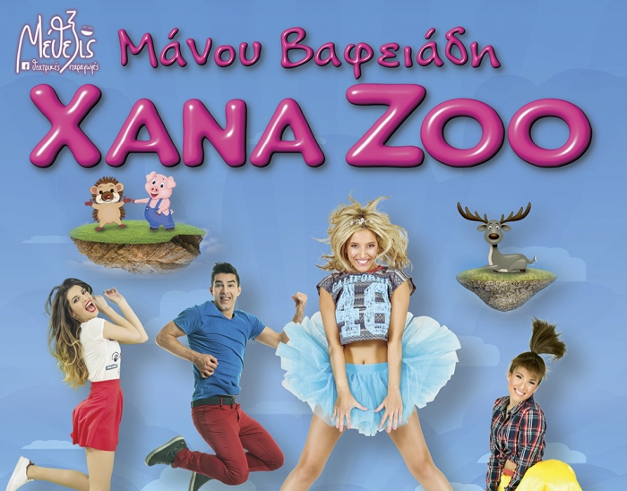 «Χana Zoo» στη Μυτιλήνη