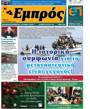 Πρωτοσέλιδο 23-12-23