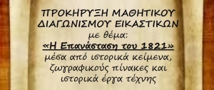 Προκήρυξη μαθητικού διαγωνισμού με θέμα: «η Επανάσταση του 1821»