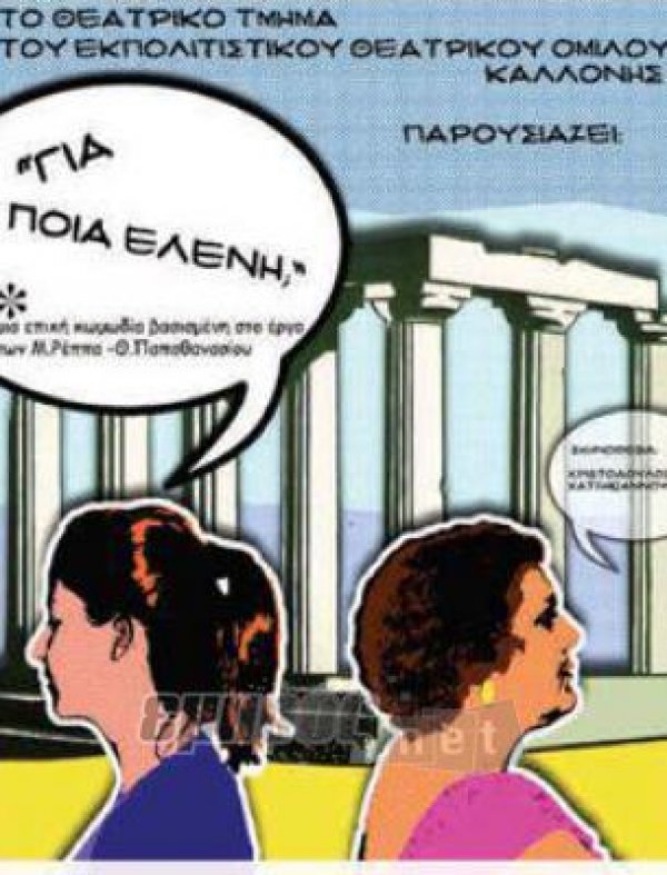 «Για ποια Ελένη;»