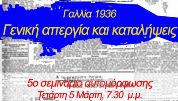 5o Σεμινάριο αυτομόρφωση από Εργατική Λέσχη Λέσβου