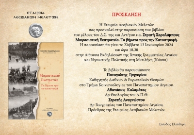 «Μικρασιατική Εκστρατεία. Τα βήματα προς τη Καταστροφή»