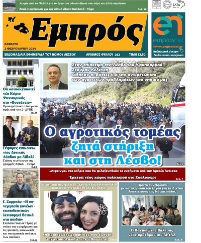 Πρωτοσέλιδο 03-02-24