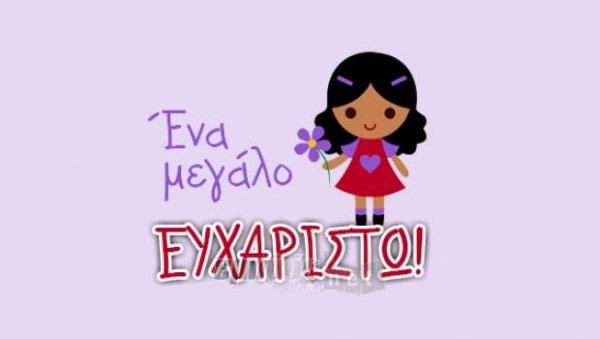 ΕΥΧΑΡΙΣΤΗΡΙΟ