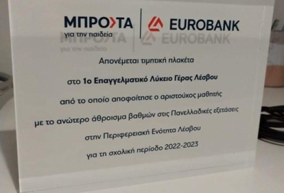 Βραβείο στο 1ο Επαγγελματικό Λύκειο Γέρας από την Εurobank