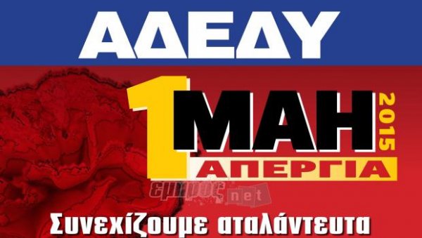 Δύο συγκεντρώσεις για την εργατική πρωτομαγιά