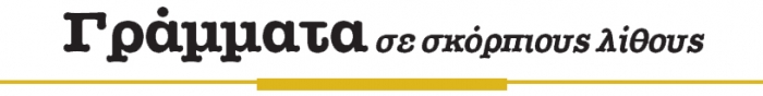 Θραύσμα τιμητικού ψηφίσματος εντοιχισμένο στα «Πασάδικα» στην Θερμή