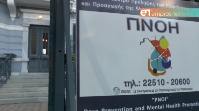 Αντιδρούν οι εργαζόμενοι της ΠΝΟΗΣ στον επιχειρούμενο «στραγγαλισμό» του Κέντρου Πρόληψης