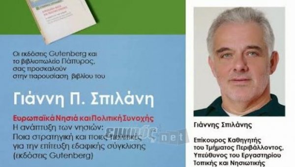 «Ευρωπαϊκά Νησιά και Πολιτική Συνοχής» του Γ.Σπιλάνη