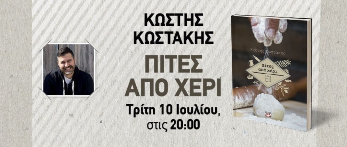 Πίτες στην Κομνηνάκη με τον Κωστή Κωστάκη!