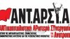 Η ΑΝΤΑΡΣΥΑ Λέσβου καλεί σε συλλαλητήριο την Τετάρτη