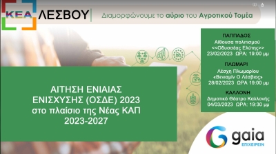 «Αίτηση Ενιαίας Ενίσχυσης (ΟΣΔΕ) 2023 στο πλαίσιο της Νέας ΚΑΠ 2023-2027»