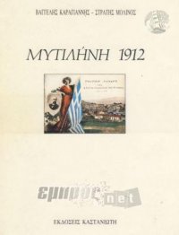 Μυτιλήνη 1912