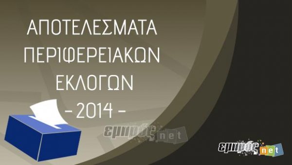 Εκλογές 2014 - Αποτελέσματα Περιφέρειας Βορείου Αιγαίου 