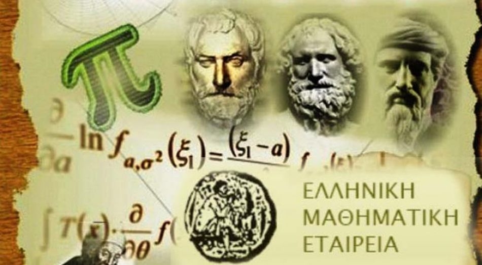 Ελληνική Μαθηματική Εταιρεία: Βράβευση μαθητών που διακρίθηκαν σε  Μαθηματικούς Διαγωνισμούς - emprosnet.gr