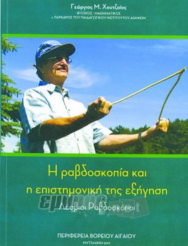 Η ραβδοσκοπία και η επιστημονική της εξήγηση. Λέσβιοι ραβδοσκόποι