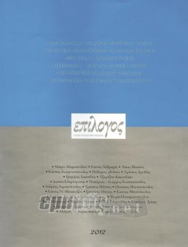 Επίλογος 2012