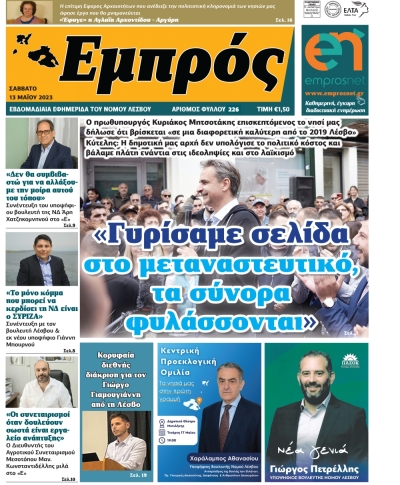 Πρωτοσέλιδο 13-05-23