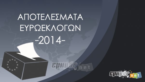Αποτελέσματα Ευρωεκλογών 2014 (Λέσβου)