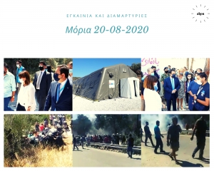 Μόρια 20-08-2020