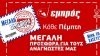 Κερδίστε με το «ΕΜΠΡΟΣ» εκπτώσεις για αγορές!