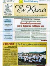 Εφημερίδα «Εν Κλειώ»