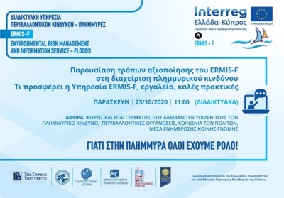 ERMIS-F: πρόσκληση σε διαδικτυακή ημερίδα