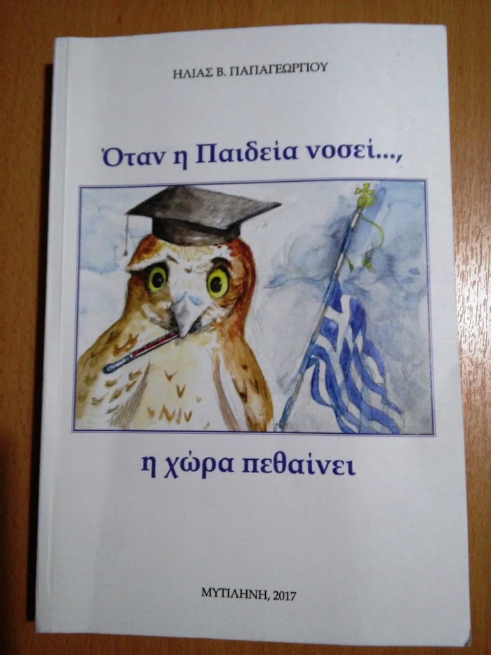 «Όταν η Παιδεία νοσεί, η χώρα πεθαίνει»