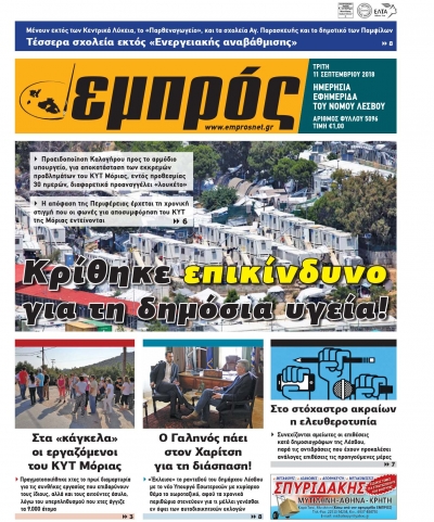 Πρωτοσέλιδο 11-09-18