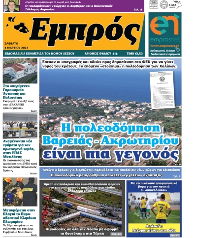 Πρωτοσέλιδο 04-03-23