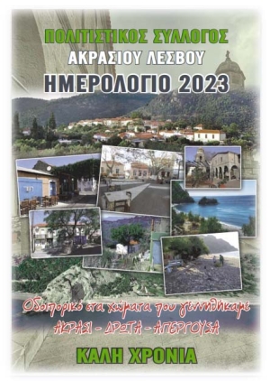 Κυκλοφόρησε το Ημερολόγιο του 2023 για το ΑΚΡΑΣΙ – ΔΡΩΤΑ – ΑΠΕΡΓΟΥΣΑ