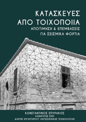«Αποτίμηση και επεμβάσεις σε κατασκευές από φέρουσα τοιχοποιία»