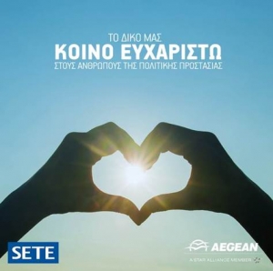 Πρόγραμμα δωρεάν διακοπών από AEGEAN και ΣΕΤΕ