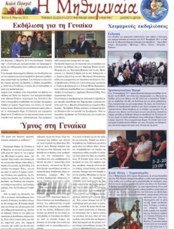 Νέο τεύχος για τη «Μηθυμναία»