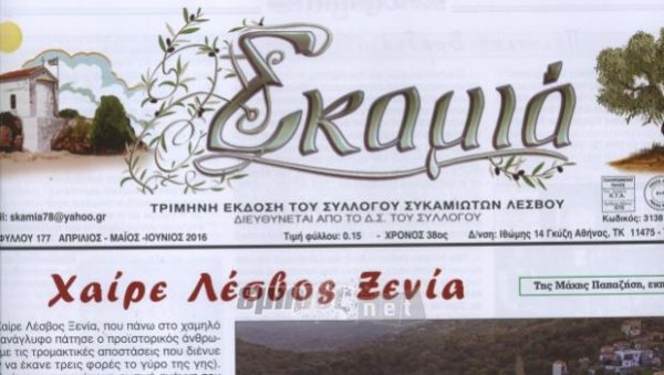 «Χαίρε Λέσβος Ξενία»