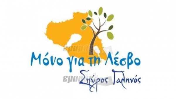 Όλοι οι υποψήφιοι του συνδυασμού Γαληνού