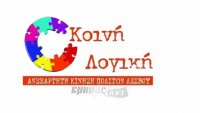 «Κοινή Λογική. Ανεξάρτητη Κίνηση Πολιτών»