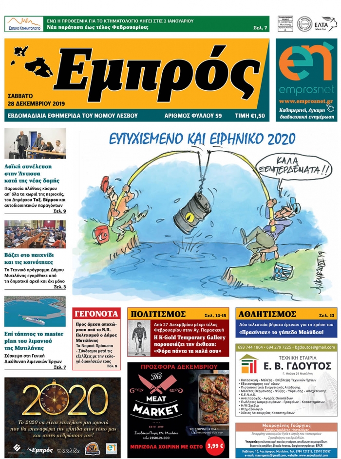 Πρωτοσέλιδο 28-12-19