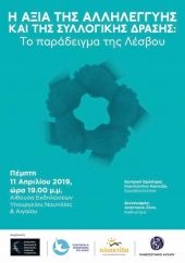 «Η αξία της αλληλεγγύης και της συλλογικής δράσης: το παράδειγμα της Λέσβου»