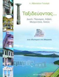 Ταξιδεύοντας… Δικελί, Πέργαμος, Αϊβαλί, Μοσχονήσια, Άσσος